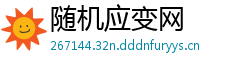 随机应变网